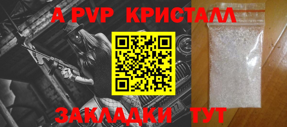 A PVP кристаллы Горячий Ключ