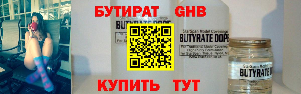 Бутират Butirat Горячий Ключ