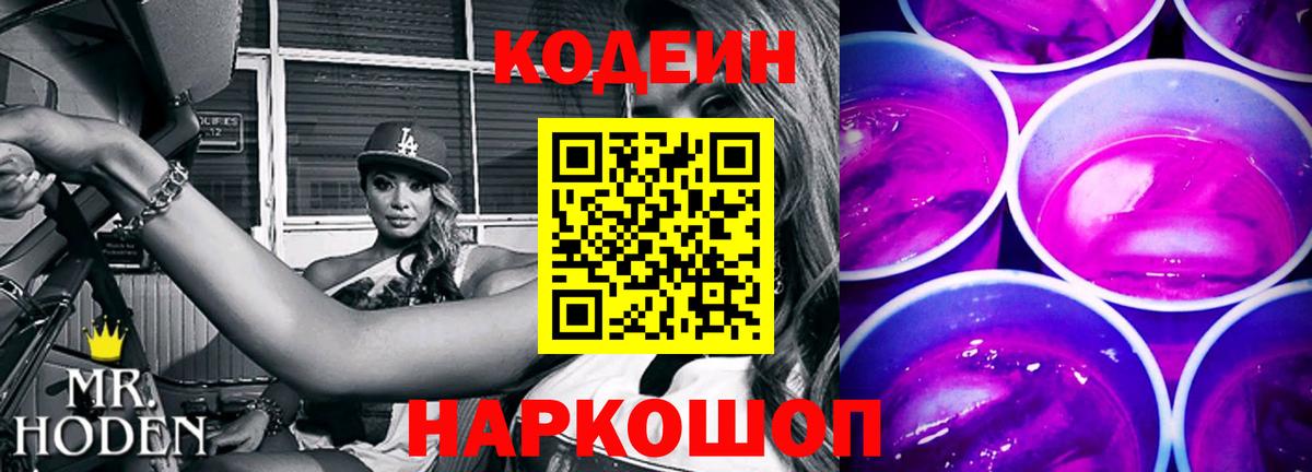 Codein напиток Lean (лин) Горячий Ключ