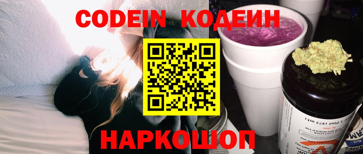 Кодеин Purple Drank  Вход с VPN  Горячий Ключ 